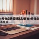 西安8月份疫情最新消息/西安8月份疫情最新消息查询