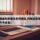 【疫情最新数据消息阿根廷,阿根廷疫情最新情况今天各省】