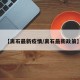 【离石最新疫情/离石最新政策】