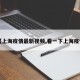 【上海疫情最新视频,看一下上海疫情】