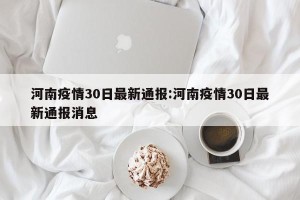河南疫情30日最新通报:河南疫情30日最新通报消息