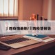 冮西疫情最新/陜西疫情报告