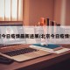 北京今日疫情最新进展/北京今日疫情信息