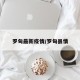 罗甸最新疫情/罗甸县情