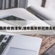 【最新疫情淮安,淮安最新新冠肺炎疫情】