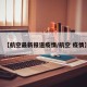 【航空最新报道疫情/航空 疫情】