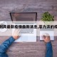【菲利宾最新疫情最新消息,菲力滨的疫情情况】