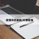 疫情灾区最新/灾情疫情