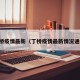 丁桥疫情最新（丁桥疫情最新情况通报）