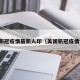 美国新冠疫情最新人印（美国新冠疫情情况）