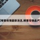 【哪里疫情最新消息,哪里役情最严重】