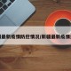 新疆最新疫情防控情况/新疆最新疫情通知