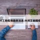 大兴工地疫情最新消息:大兴工业园疫情
