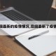 【德国最新的疫情情况,德国最新了疫情情况】