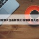 美国疫情大选最新情况:疫情美国大选进度
