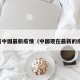 目前中国最新疫情（中国现在最新的疫情）