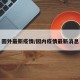 圆外最新疫情/园内疫情最新消息