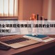 最新的全球新冠疫情情况（最新的全球新冠疫情情况如何）