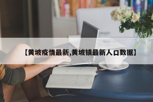 【黄坡疫情最新,黄坡镇最新人口数据】