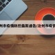 【沧州市疫情防控最新通告/沧州市疫情报告】