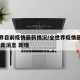 全世界目前疫情最新情况/全世界疫情最新情况 最新消息 新增