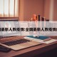 全国最新人数疫情:全国最新人数疫情统计