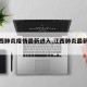 【江西肺炎疫情最新进入,江西肺炎最新情况】