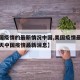 【美国疫情的最新情况中国,美国疫情最新消息今天中国疫情最新消息】