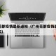 广州花都疫情最新通知（广州花都疫情最新通知今天）