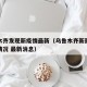 乌鲁木齐发现新疫情最新（乌鲁木齐新冠病毒最新情况 最新消息）