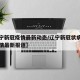 【辽宁新冠疫情最新动态/辽宁新冠状病毒肺炎疫情最新报道】