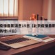 北京疫情最新消息15日（北京疫情最新数据消息新增16日）