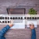 【天津疫情名单最新消息,天津疫情最新消息具体人员名单】