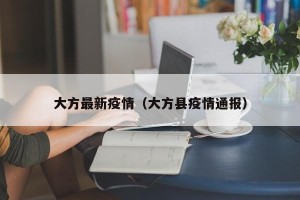 大方最新疫情（大方县疫情通报）