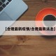【合隆最新疫情/合隆最新消息】