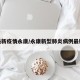 最新疫情永康/永康新型肺炎病例最新