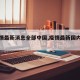 【疫情最新消息全部中国,疫情最新国内消息】