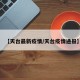 【天台最新疫情/天台疫情通报】