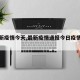 【最新疫情今天,最新疫情通报今日疫情通报】