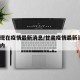 甘肃现在疫情最新消息/甘肃疫情最新消息1小时内
