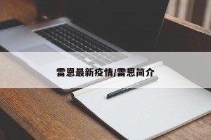 雷恩最新疫情/雷恩简介