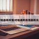 盱眙最新疫情/盱眙最新疫情最新消息