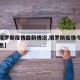 【俄俄罗斯疫情最新情况,俄罗斯疫情今日最新消息】