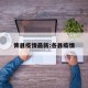 俾县疫情最新:各县疫情