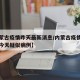 【内蒙古疫情昨天最新消息/内蒙古疫情最新消息今天疑似病例】