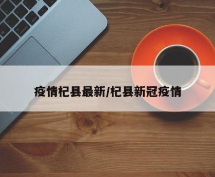 疫情杞县最新/杞县新冠疫情