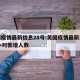 美国疫情最新信息28号:美国疫情最新消息24小时新增人数