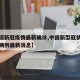 【中国新冠疫情最新确诊,中国新型冠状病毒确诊病例最新消息】