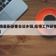 【疫情最新部署会议乡镇,疫情工作部署会议记录】