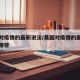 美国对疫情的最新说法/美国对疫情的最新说法有哪些